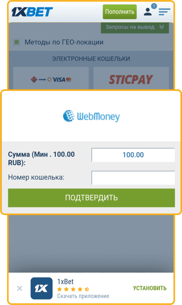 Вывод на Вебмани из 1xBet