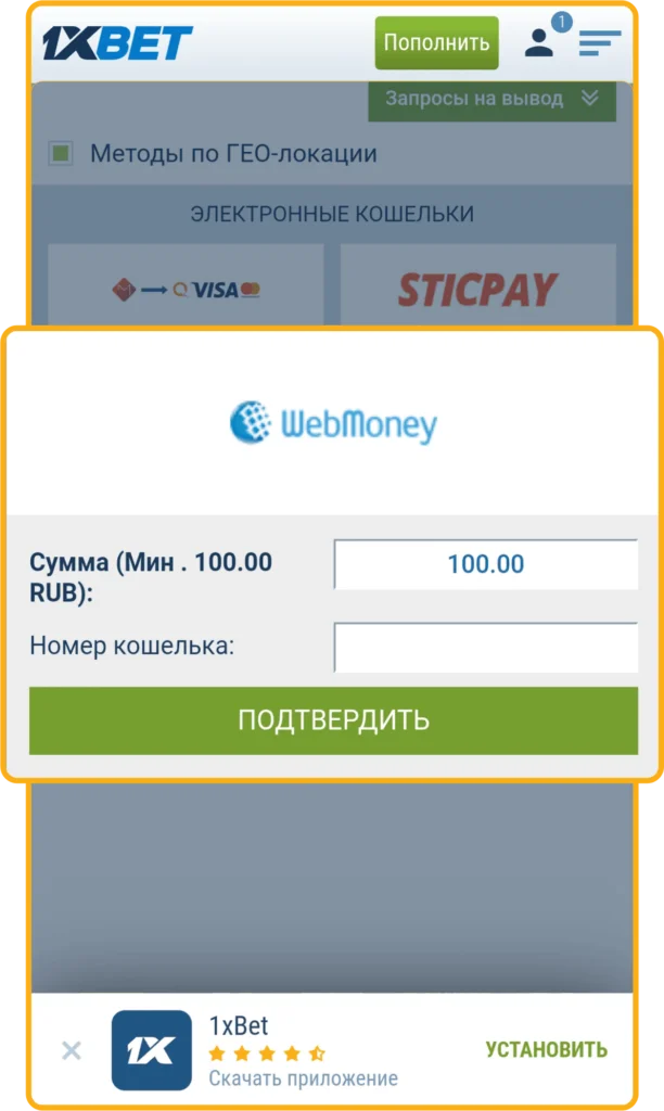 Вывод на Вебмани из 1xBet