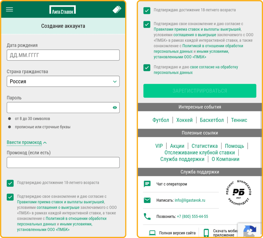 Регистрация на сайте Лига Ставок Анкета нового пользователя при регистрации на сайте БК Лига Ставок