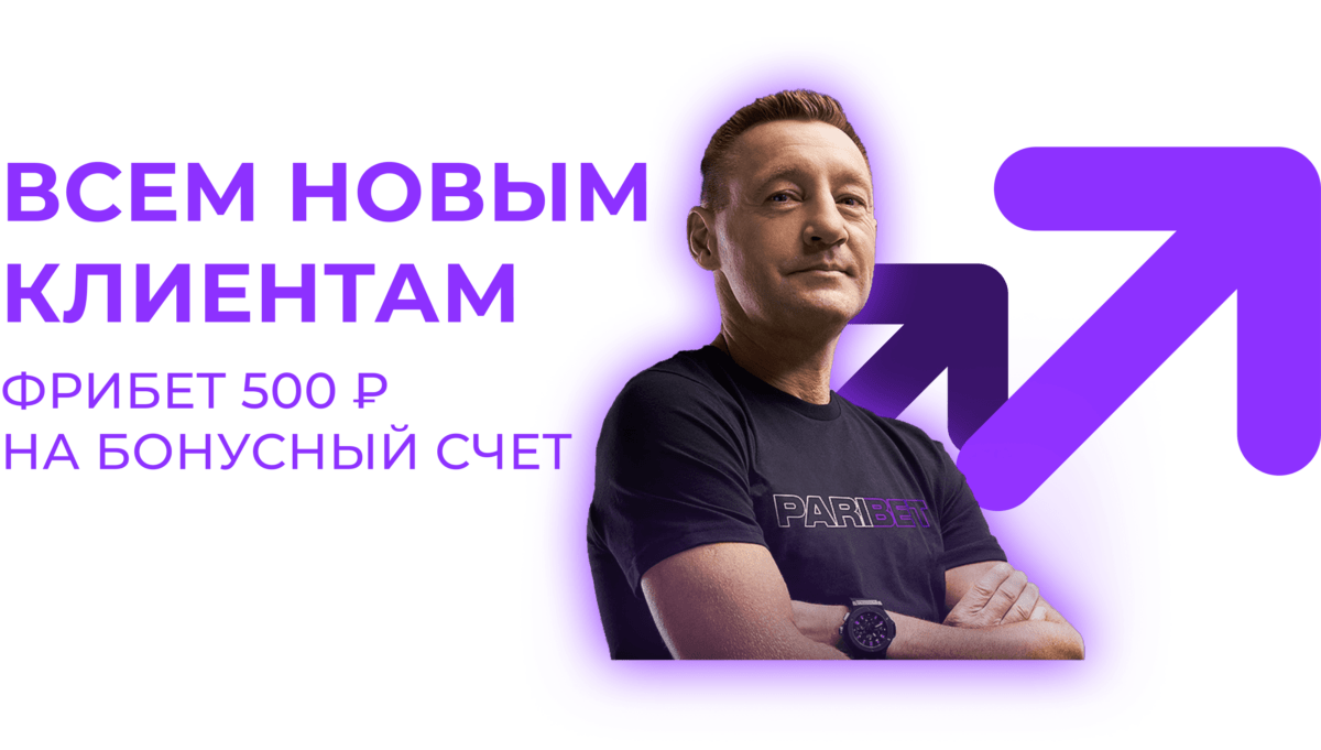 Фрибет в 500 рублей от Pari