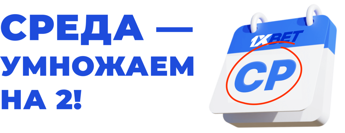 Акция «Среда – умножаем на 2» в БК 1хБет