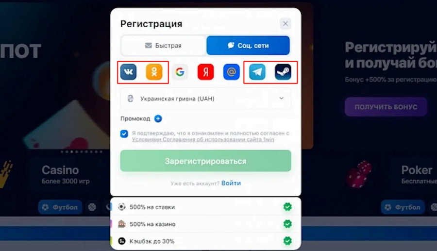 Регистрация в 1вин через соц сети