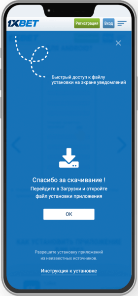 Всплывающее уведомление с просьбой скачать приложение от 1xBet Всплывающее уведомление с просьбой скачать приложение от 1xBet