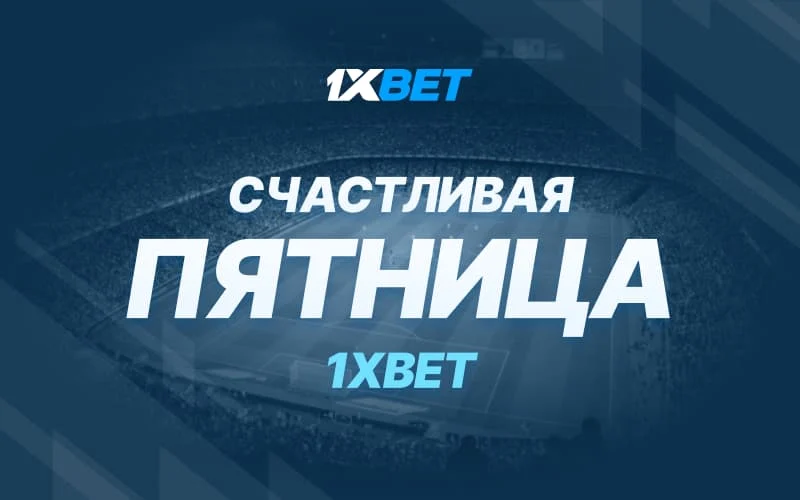 Бонус счастливая пятница 1xBet