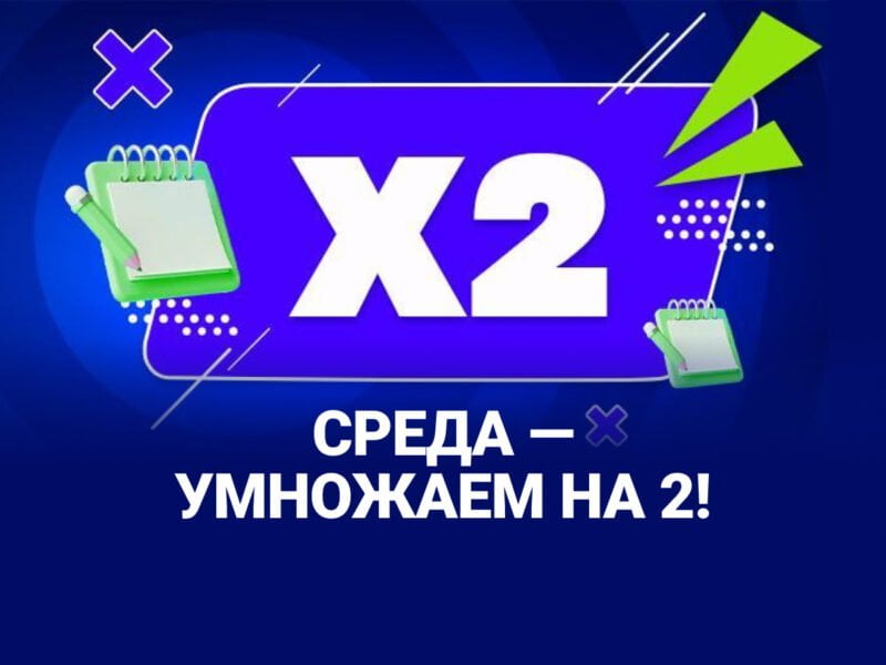 Бонус: Среда умножаем на 2
