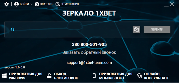 Программа для генерации зеркал 1xBet Access