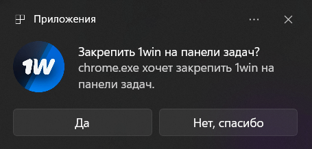 Всплывающее окно для закрепления программы 1Win на панели задач ПК