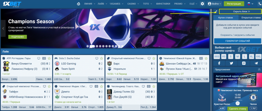 Функция скрытия блока интерфейса в приложении 1xBet для ПК