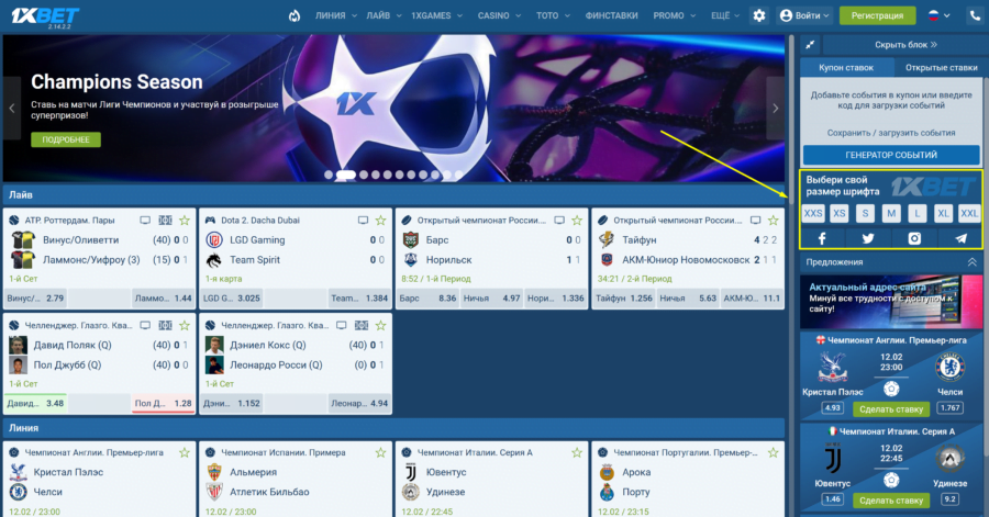 Редактирование размера шрифта в приложении 1xBet для ПК