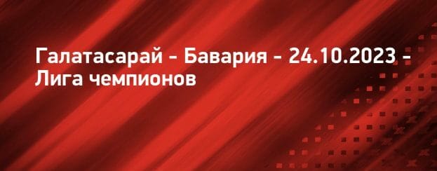 Галатасарай - Бавария прогноз