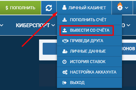 Кнопка вывода Клавиша «Вывести со счета» для снятия денег в 1xBet