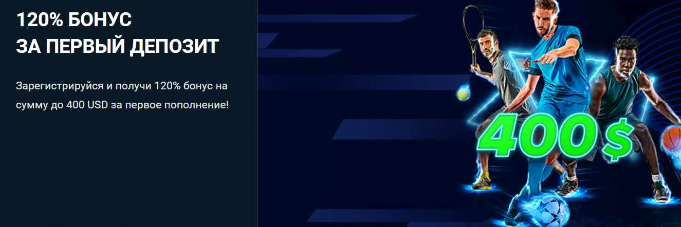Бонус за регистрацию Приветственный бонус на 400 USD в БК 1xBet