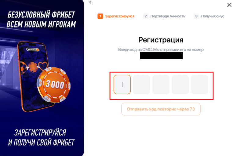 СМС при регистрации Указание пароля через SMS при регистрации в БК Winline