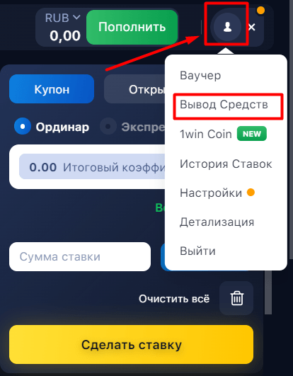Клавиша для перехода к выплате денег в БК 1Win