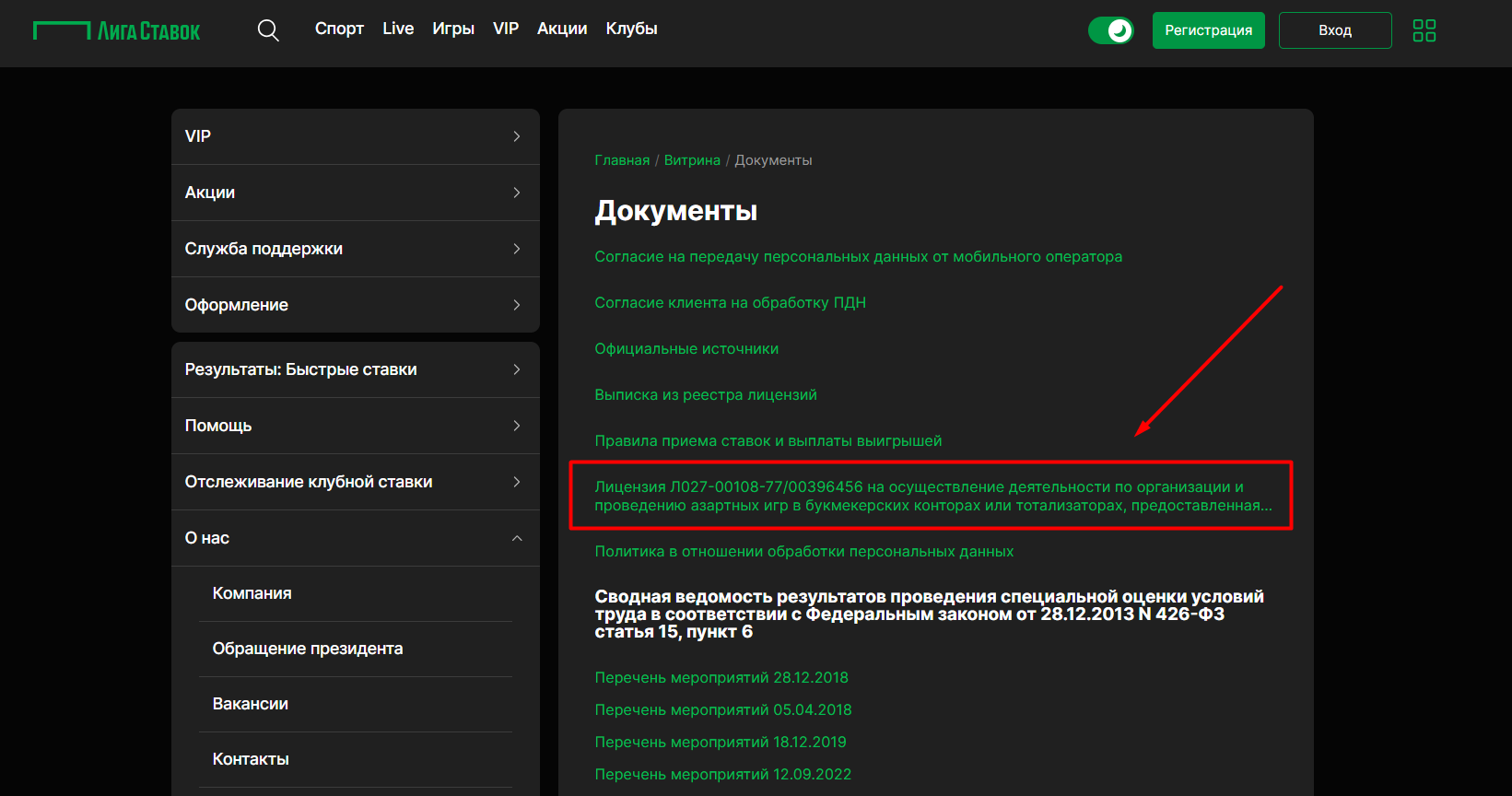Раздел «Документы» Вкладка с документами и лицензией на сайте БК «Лига Ставок»