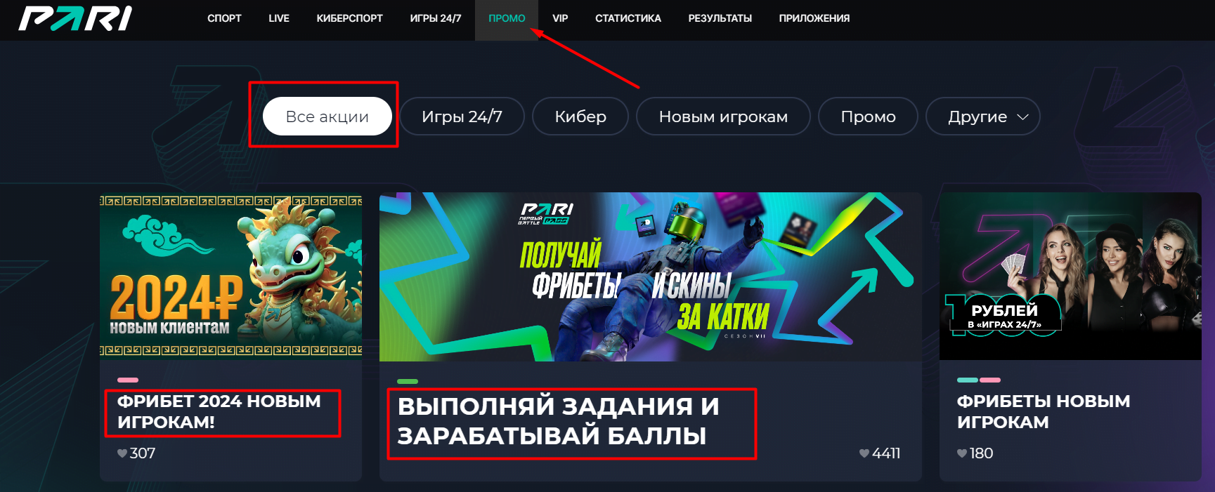 Раздел «Промо» Вкладка с акциями на сайте букмекерской конторы Pari