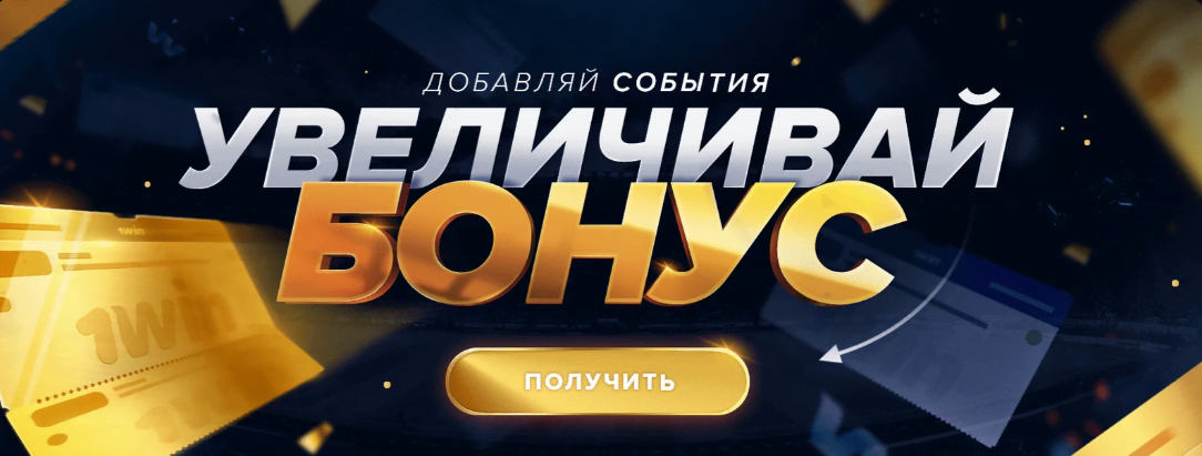 Баннер бонуса на экспресс