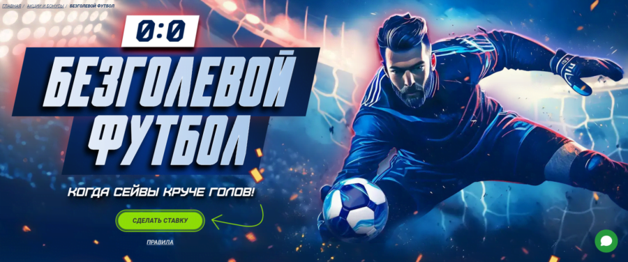  Официальный баннер события «Безголевой футбол» от БК 1xBet