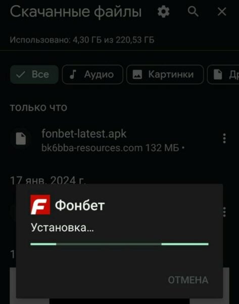 Установка приложения Фонбет из папки «Скачанные» на телефоне