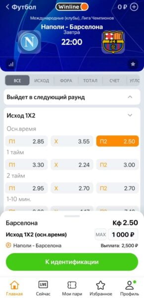 Выбор исхода и заполнение купона для пари в приложении Winline