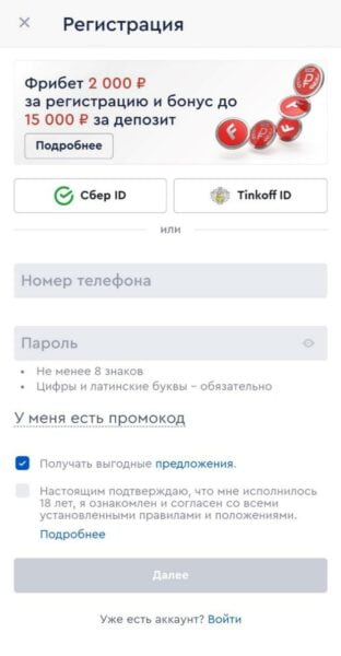 Анкета для новичков в приложении от букмекера Фонбет