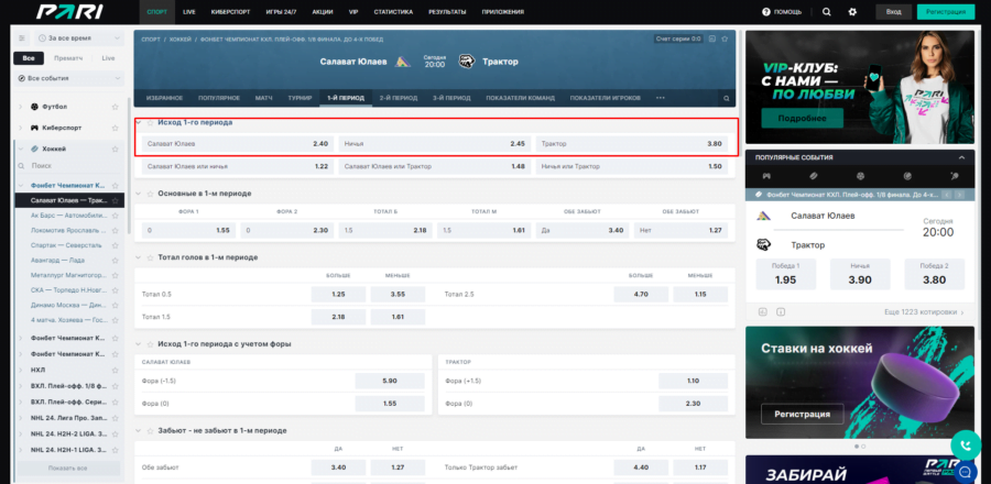 Ставка на исход первого периода Пари на результат первого периода