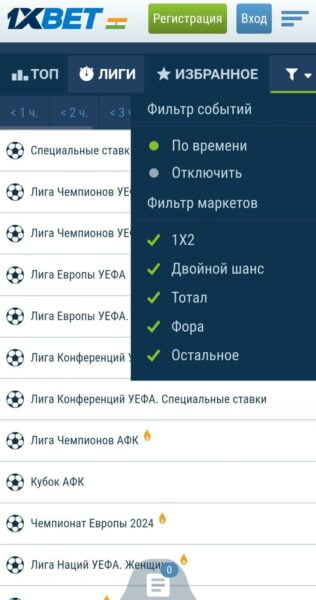 Фильтры для поиска актуальных событий в приложении 1xBet