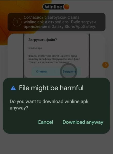 Уведомление о разрешении для скачивания APK от БК Winline
