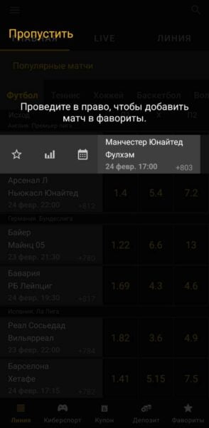 Опция переноса матча в фавориты в приложении Melbet