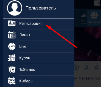 регистрация в мобильном приложении 1xbet для ios
