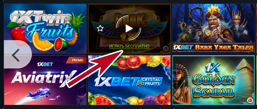 Опция демонстрационного режима в лобби 1xBet