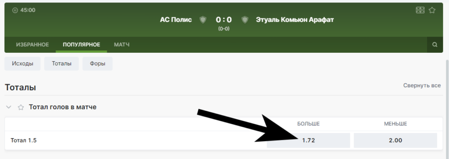 Ставка на исход ТБ 1.5 в матче АС Полис – Этуаль Комьюн Арафат в БК Фонбет