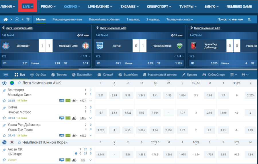 Доступные пари для лайв-раздела в букмекерской конторе 1xBet