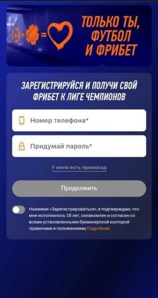 Форма создания аккаунта в мобильной версии Winline