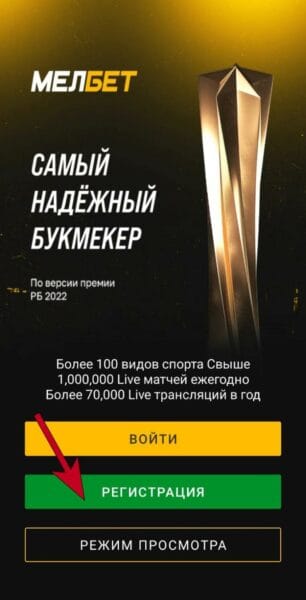 Клавиша для создания аккаунта в приложении Melbet