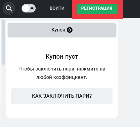 Клавиша для открытия формы регистрации в БК Леон