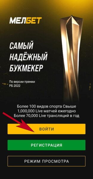 Клавиша для перехода к авторизации в приложении Melbet