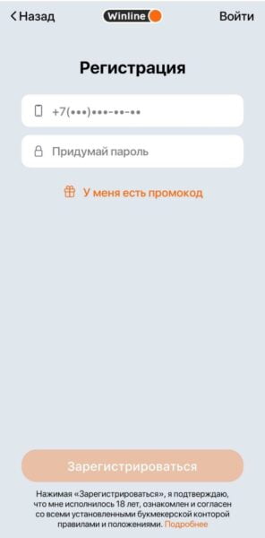 Регистрационная анкета в приложении Winline