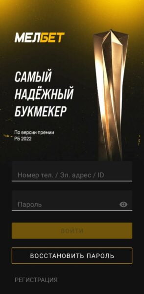 Анкета для авторизации в приложении Melbet