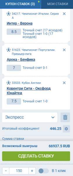 Один из купонов для тактики «27 экспрессов» в 1xbet