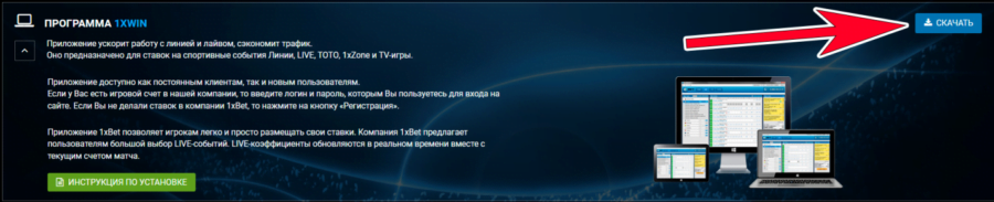 Кнопка «Скачать» на странице с приложением 1xWin