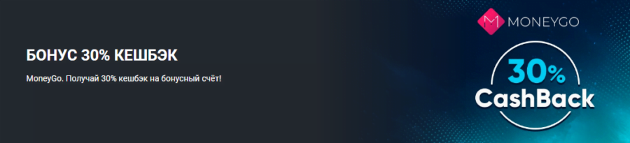 30% к депозиту за пополнение счета MONEYGO в БК 1xBet 