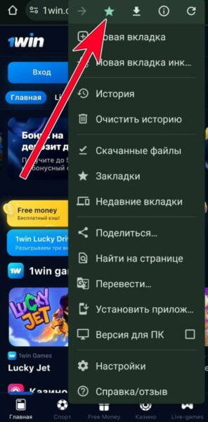 Добавление в закладки мобильной версии 1Вин