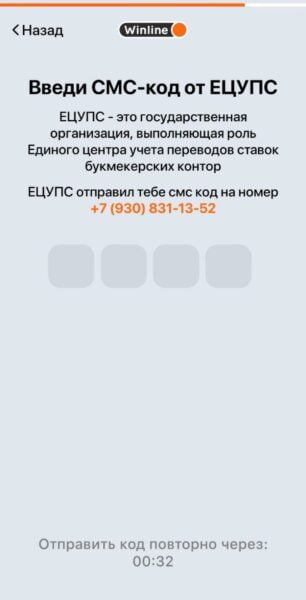 Форма ввода СМС-кода от ЕЦУПС в приложении Winline