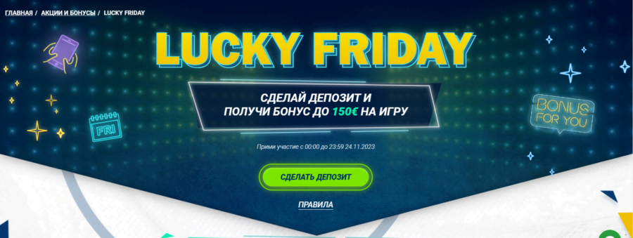 Официальный баннер еженедельной акции «Счастливая пятница» в 1xBet