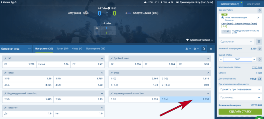 Ставка на ИТМ 0.5 на индийскую женскую лигу в 1xBet