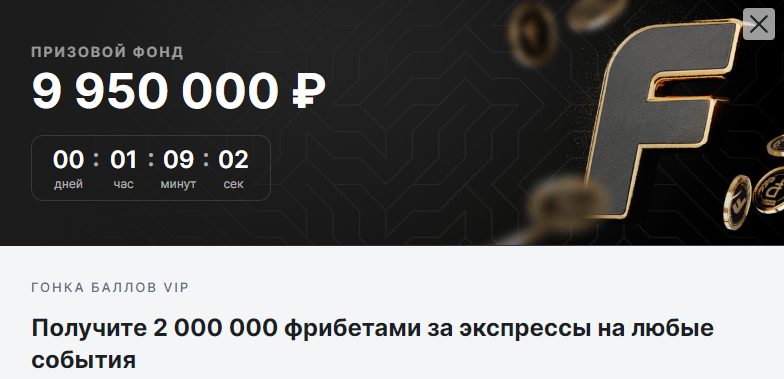 Акционное событие «Гонка баллов VIP» для клиентов БК Фонбет