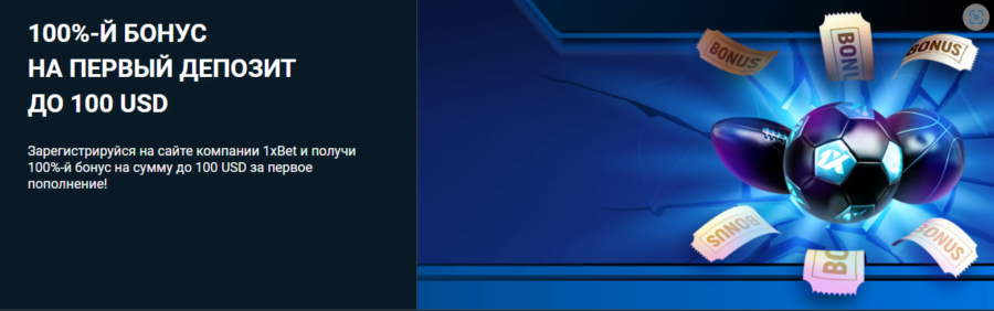  Стартовый бонус от 1xBet – до 100 USD за депозит