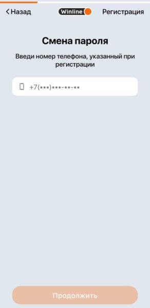 Ввод телефона для сброса пароля в приложении Winline