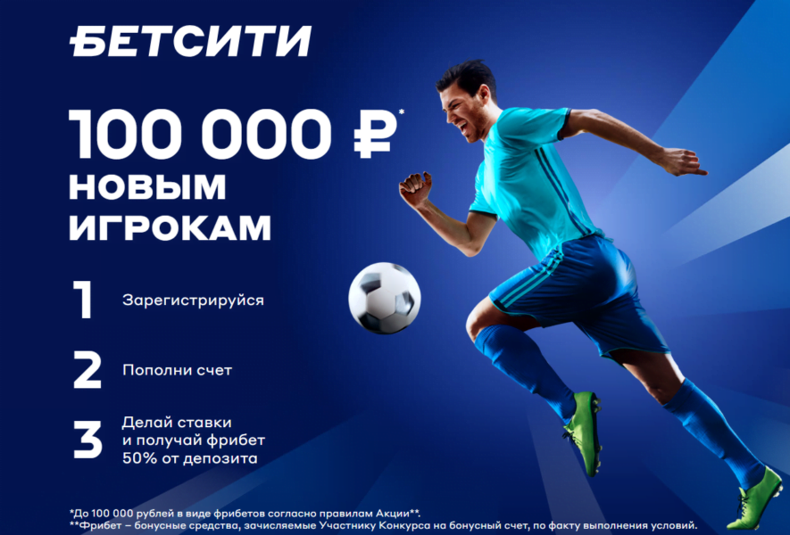 Стартовый бонус от Бетсити – до 100 000 рублей за депозит